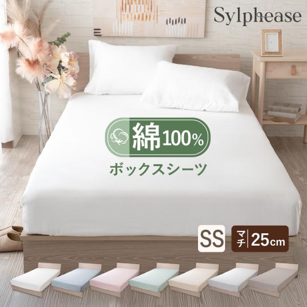 -商品説明-・綿100%のやわらかいコットン生地を使ったシルフィーズおすすめボックスシのーツです。・全周ゴム付きで装着簡単。マチ25cmで20cmまでのマットレスにぴったりです。すっぽり装着できずれない当店人気のベッド用カバーです。・肌に優...