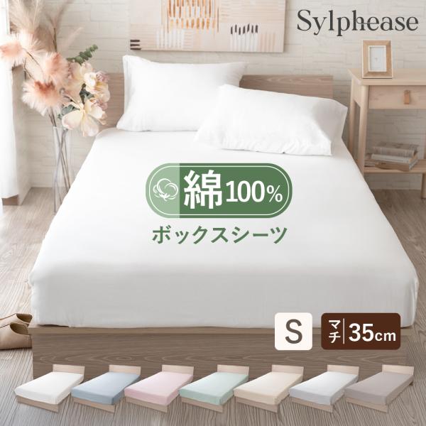 -商品説明-・綿100%のやわらかいコットン生地を使ったシルフィーズおすすめボックスシのーツです。・全周ゴム付きで装着簡単。マチ35cmで30cmまでのマットレスにぴったりです。すっぽり装着できずれない当店人気のベッド用カバーです。・肌に優...