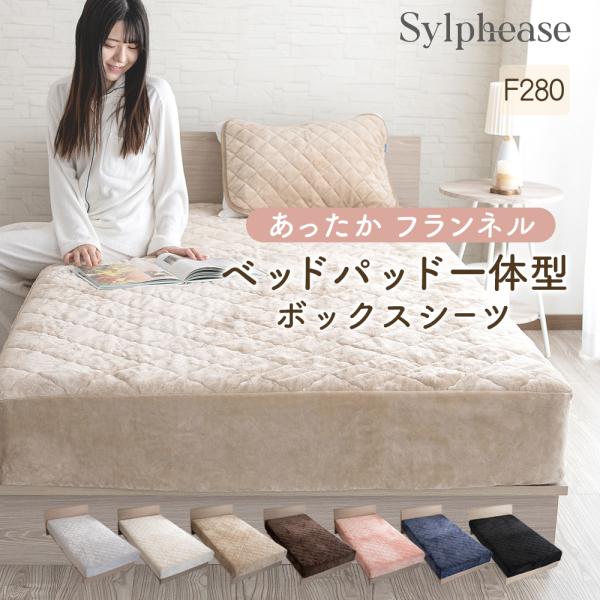 -商品登録-・ベッドパッドとボックスシーツが一体型になっているため、セットが簡単。さらに、一枚まるごと洗濯できるので手間がかかりません。・微細な繊維で編み上げられたフランネル生地は、体温をしっかりと保ちながら、通気性も確保。寝返りを打っても...