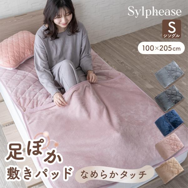 -商品説明-【冬の夜も足先まであったか】冷えやすい足元をやさしく包み込む“足ぽか”敷きパッド【なめらかタッチのフランネル素材】ふわふわでやわらかなフランネル生地を採用【使いやすさと清潔さを両立】洗濯機で丸洗いOKサイズと仕様シングル：100...