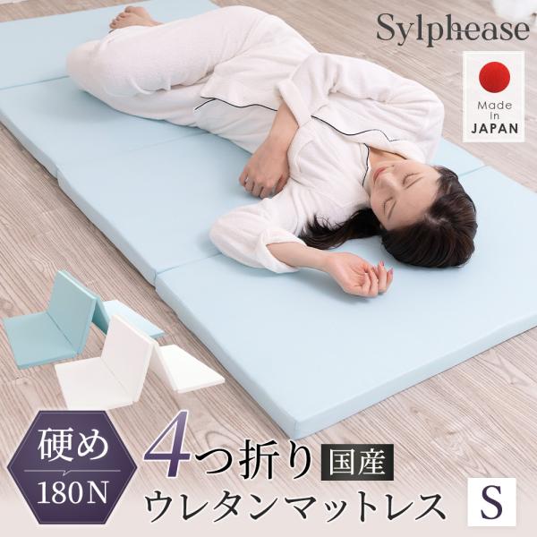 -商品説明-日本の工場で丁寧に発泡された硬質ウレタンを使用しており、身体をしっかり支える力が特長です。硬めの寝心地は体圧分散にも優れ、沈み込みすぎる感覚が苦手な方にも使いやすい仕様。-サイズと仕様-シングル / 91×192×4cm四つ折り...