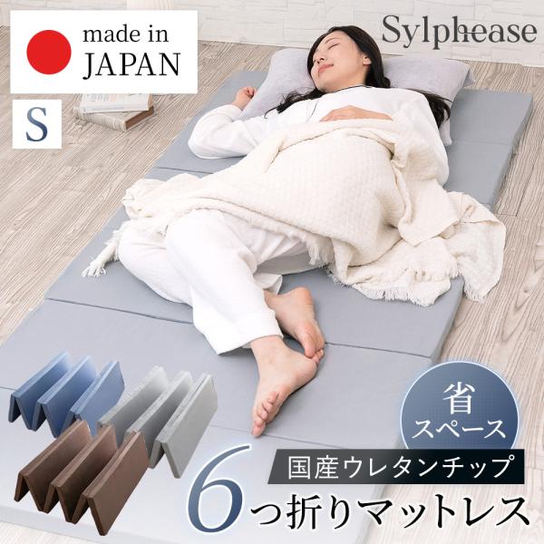 -商品説明-・国産の高弾性チップウレタンを使用しており、押した後すぐに元に戻る高反発仕様。・沈み込みすぎない安定感で理想的な寝姿勢をキープします。・使わないときはスッとたたんでコンパクトに収納可能。-サイズと仕様-シングル / 約91×19...