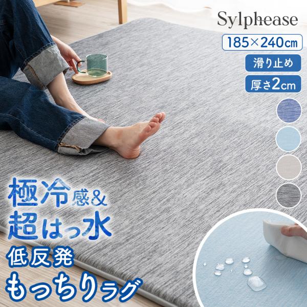 ラグ 接触冷感 はっ水 厚手 3畳 夏用 カーペット ひんやり マット 滑り止め 正方形 低反発ウレタン 省エネ