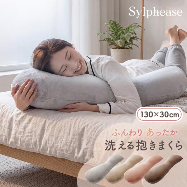 抱きまくら 抱き枕 洗える ふわもち S字 130×30cm あったか カバー付き 妊婦 授乳クッション 足まくら 横向き寝