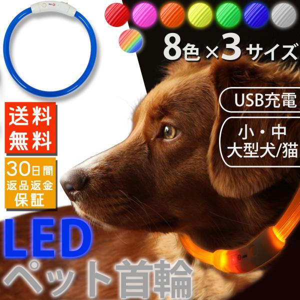 ★夜の散歩が楽しくなります。★交通安全にも！！●商品説明LEDライトでペットの存在を周りに知らせることで事故を防止する事が出来ます。またペットが迷子になっても光っているので見つけやすくて安心です。ペットの首回りに合わせてチューブをカットし、...