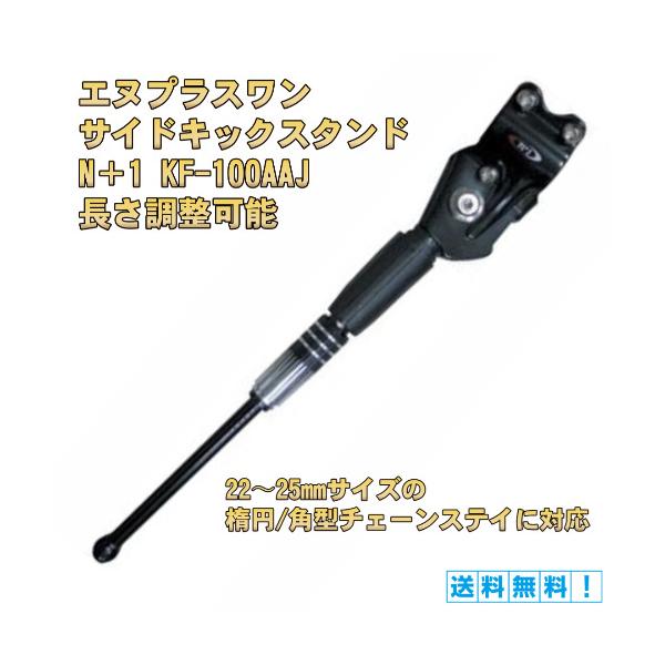 自転車 キックスタンド チェーンステイサイドスタンド サイドスタンド エヌプラスワン 26〜29インチ用 N+1 KF100AAJ 最安値 アウトレット品 元箱、元袋ありませんが性能機能には問題ございません。●モデル名： KF100AAJ●...