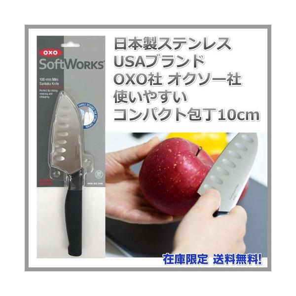 小型三徳包丁 １０cm OXO USA オクソー社製 果物などに最適 日本製ステンレス刃 送料無料
