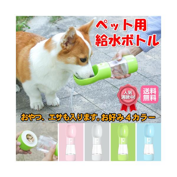 犬 猫 ペット 携帯用 水筒 吸水ボトル 暑い夏の散歩の必需品おやつ入れもありますので公園などでも重宝いたします。定形外郵便で発送いたします。ポスト投函、置配、サインなし手渡しのご了承をお願いいたします。