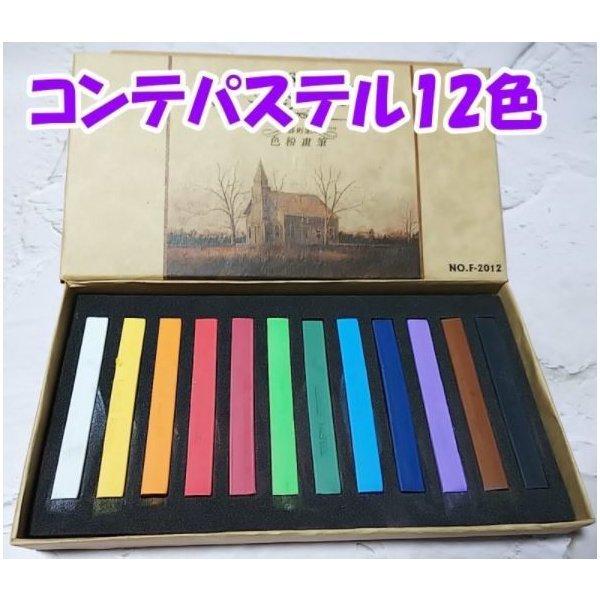 コンテパステル 12色 MASTERS PASTEL 絵手紙 色紙 筆文字 絵画