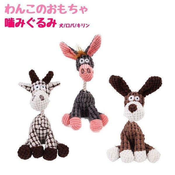 噛みぐるみ 犬 ロバ キリン わんちゃんのおもちゃ 音がする ぬいぐるみ 犬のおもちゃ ストレス解消 遊び かわいい 犬 ペット おもちゃ 室内犬