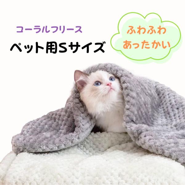 もこもこでとっても暖かいペット用ブランケット♪厚みがあり、もこもこでふわふわ〜だから、とっても暖かい！小さいハーフサイズです。▼サイズ▼50cmx70cm45cmx65cm※製造元が、現在50センチ幅を作っていなくてしばらく45センチ幅が多...