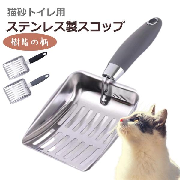 猫 トイレ ステンレス スコップ 猫砂 錆びない 軽量 ペット 固くなったゴリゴリの砂に 猫用 トイレスコップ 5ミリ穴 使いやすい 送料無料