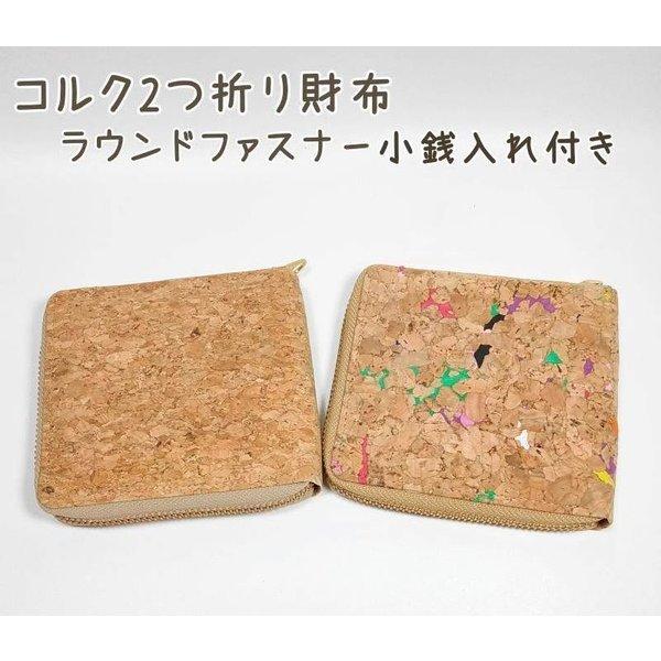 タイ直輸入 コルク2つ折り財布 ラウンドファスナー 札入れ 小銭入れ メンズ 財布 コルク財布 ファスナー付き 超軽量 おしゃれ 送料無料