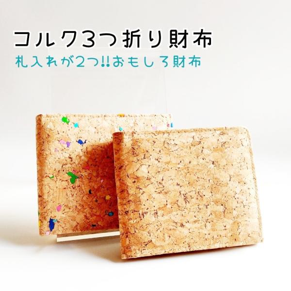 コルク財布 3つ折り財布 札入れ 両面に札入れ メンズ レディース タイ直輸入 写真入れ 軽量 おしゃれ コルク