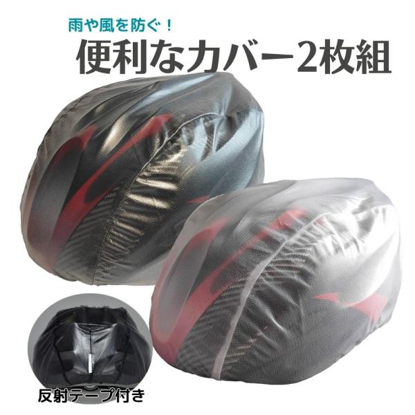 防水 ヘルメットカバー 2枚組 反射材付 半透明 レインカバー セットでお得 自転車 雨の日も風の日も サイクリング 安全 防風 撥水 蒸れにくい 脱着簡単