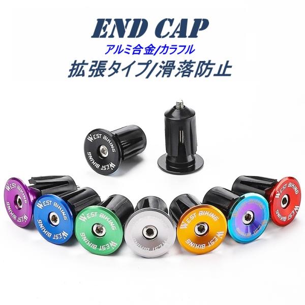 カラフルなエンドキャップ。ネジで締めることで中が膨らみ内側からしっかり固定しますので落下しにくく、見た目にもおしゃれにカスタマイズできます。クロスバイク、ロードバイク、マウンテンバイクにお使いいただけます。内径22〜24mm対応軽量タイプ　...