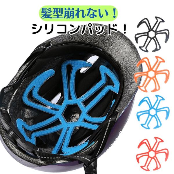 ヘルメット インナーパッド シリコン 髪型崩れない 蒸れ防止 熱中症対策 ヘルメット用ライナー ベンチレーション 自転車 サイクリング