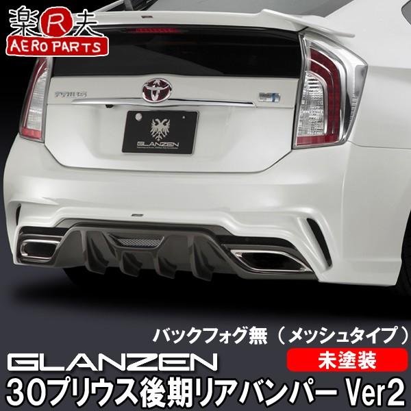 GLANZENシルクブレイズ グレンツェン30系プリウス 後期[ZVW30 GLANZENシルクブレイズ グレンツェン30系プリウス 後期[ZVW30