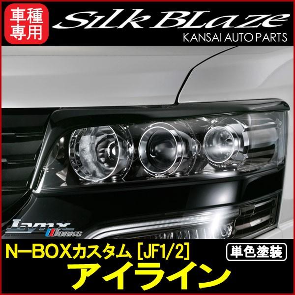 SilkBlaze シルクブレイズ LynxシリーズN-BOXカスタム(JF1/JF2 SilkBlaze シルクブレイズ LynxシリーズN-BOXカスタム(JF1/JF2