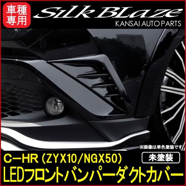 SilkBlaze VNuCY Type-SV[Y C-HR(ZYX10/NGX50) LEDtgop[_NgJo[[h]