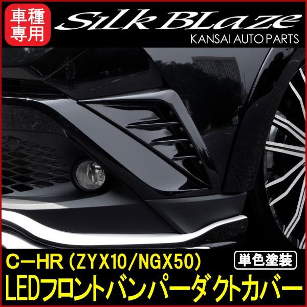 SilkBlaze VNuCY Type-SV[Y C-HR(ZYX10/NGX50) LEDtgop[_NgJo[[PFh]