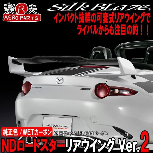 SilkBlaze シルクブレイズ ND5RC NDロードスター リアウイングVer2 