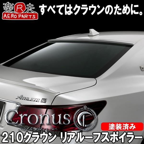 Cronus クロノス 210系クラウン(アスリート/ロイヤル/マジェスタ) リア