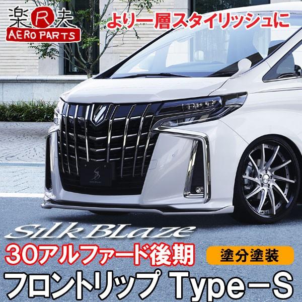 30後期アルファード　シルクブレイズフロントリップ シルクブレイズ 30アルファード 後期 タイプS エアロパーツ