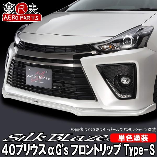 SilkBlaze シルクブレイズ 40系プリウスα G's フロントリップ SilkBlaze シルクブレイズ 40系プリウスα G's フロントリップ