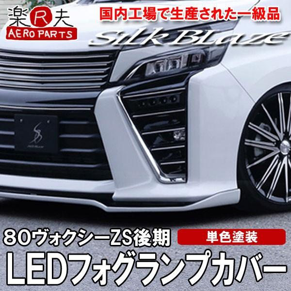 ヴォクシー フォグランプ カバーの人気商品・通販・価格比較 ヴォクシー フォグランプ カバーの人気商品・通販・価格比較