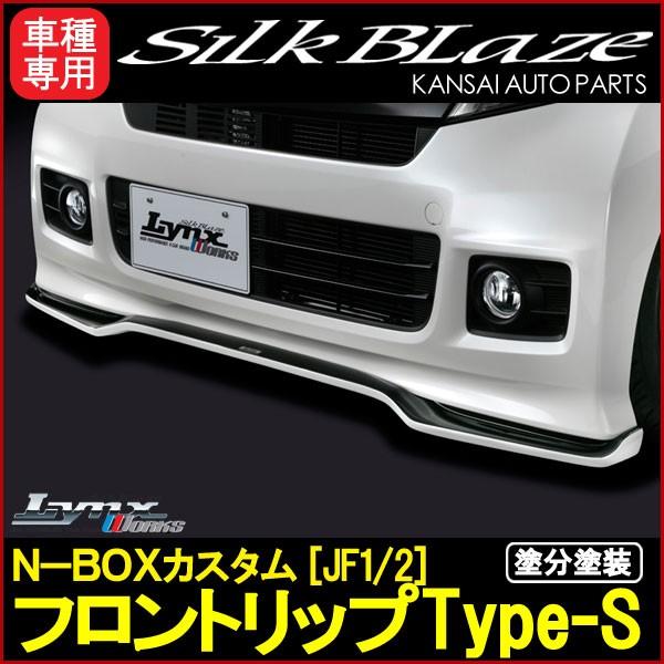 SilkBlaze LynxWorks N-BOXJX^ tgbv Type-S [hh]