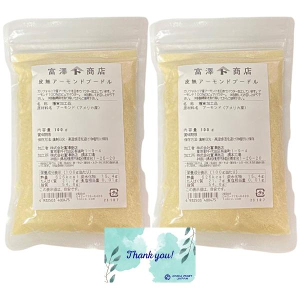 富澤商店 皮無アーモンドプードル / 100g アーモンドパウダー 製菓 製パン RPJセット (2袋)
