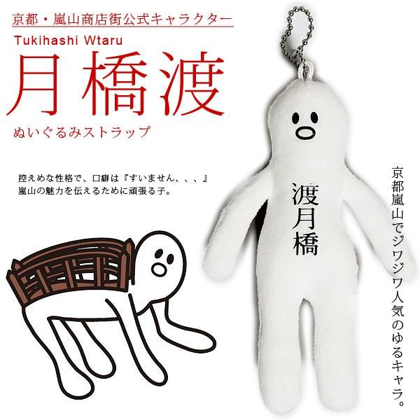 月橋渡ぬいぐるみストラップ 嵐山商店街公式キャラクター 背中に渡月橋 Tkhshwtrstrp 洛楽 通販 Yahoo ショッピング