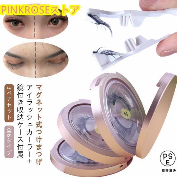 セット内容：マグネット式付け睫毛*3ペア(合計12枚) ＋ 専用アイラッシュカーラー*1 ＋ 鏡付き収納ケース*1タイプ：ナチュラルタイプ※商品のサイズは手作業で測定させて頂いておりますので、若干の誤差があります。【使い方】1.まつげをラッ...