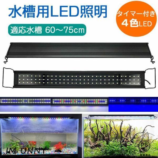 【60-75CMの水槽対応】伸縮ブラケットにより、伸縮できて、60-75CMの水槽に使用可能です。照射角度180度、水槽全体を明るく照らす高輝度90個SMD LEDを採用しています。ただ15Wの低電力消費で省エネです。【効果の高い水草育成用...