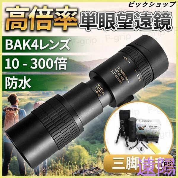 【10-300x40高倍率】倍率が10倍から300倍に拡大され、より広く、より鮮明で、より明るいシーンを目に提供できます。   【BAK4プリズム＆FMCコーティング】単眼鏡 高倍率 ナイトビジョン 屈折率の高いBAK4プリズムを採用し、 ...