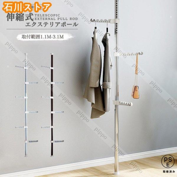 インテリアポール つっぱり式 ポールハンガー 伸縮式エクステリアポール 1.1m-3.1m 突っ張り棒 物干し竿 掛けラック