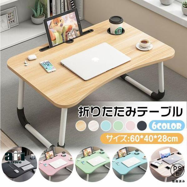 サイズ(約)：幅60×奥行40×高さ28cmカラー：ブラックライトピンクライトグリーンライトブルー木目調ホワイト木目調ライト関連キーワード：【多機能/幅60×奥行40×高さ28cm/全6色】折りたたみ テーブル 折り畳み つくえ 机  省ス...