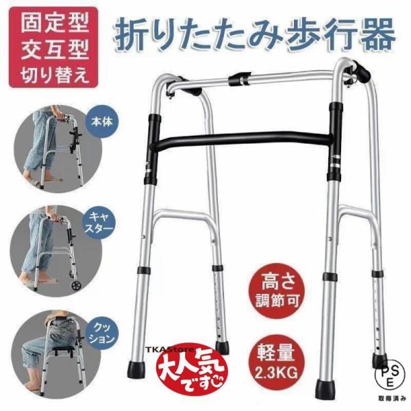 歩行器 折りたたみ式 高さ調節可能 リハビリ 歩行補助具 介護 交互式歩行器 固定式歩行器 切り替え 高齢者用 室内 屋内 お年寄り 敬老の日 転倒防止