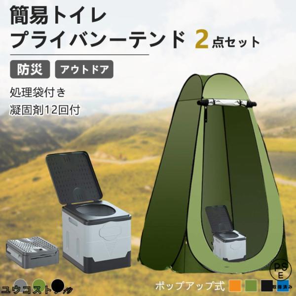 【製品サイズ】折りたたみ トイレ：33*29*30CMプライバシーテント：120*120*190CM【セット内容】・トイレ本体（蓋つき）1個・収納袋 1個・処理袋 1巻・凝固剤 12個・テント 1個・固定ロープ 4本・固定釘 4本・テント収...