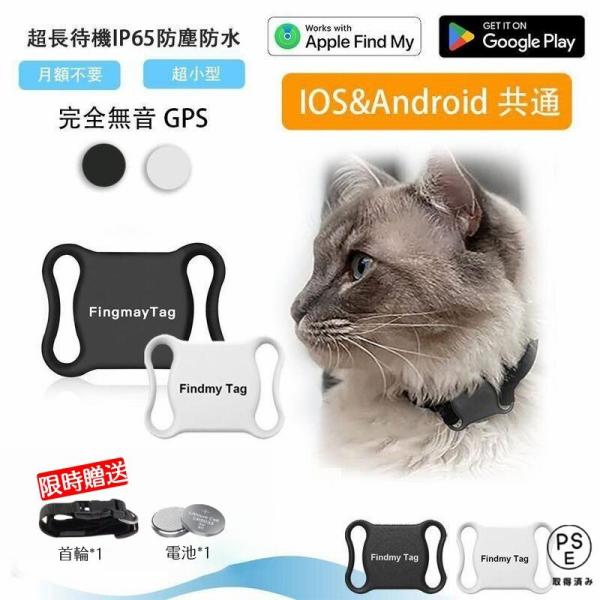 ◎品名：全球ペット用GPS◎材質：ABS◎ベア重量：10g◎APP名：Findmytag◎システム：アンドロイド/IOS◎電池容量：240mAh◎航続時間：365日◎トレイ包装：23 g◎ボックス+首輪：63 g◎製品サイズ：45*33*1...