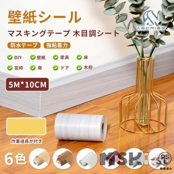 マスキングテープ 木目 幅広 壁 壁紙シール FREESIA マステ 木目調シート キッチン リメイクシート 10cm*5m 防水 補修テープ 延長 家具 床 扉 トイレ 洗面台 補修 DIY