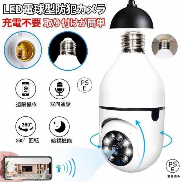 防犯カメラ LED電球型 見守りカメラ 電球型カメラ 屋外 200万画素 自動録画 双方向 音声通話 設置簡単 遠隔 猫/犬/老人見守り/子供 技適認証済み E27口金対応