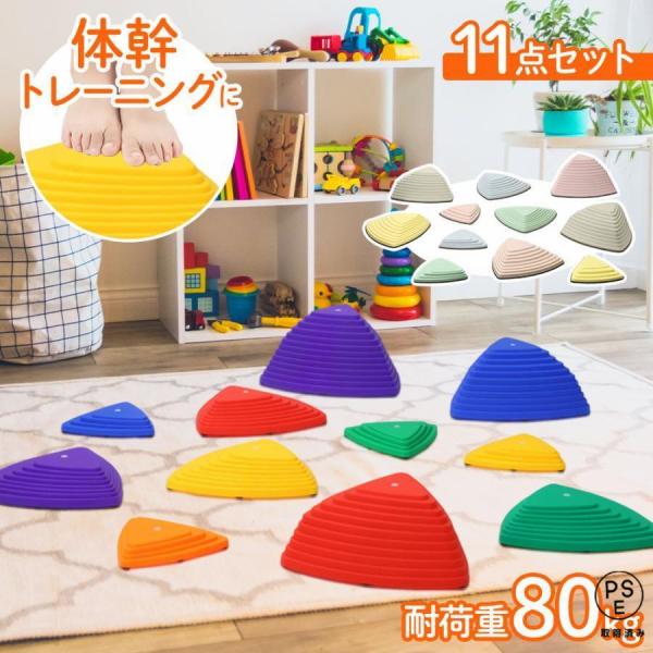バランスストーン11点セット     ◆体幹・バランス感覚を鍛える高さの異なるストーンに飛び移っていくことで自然と体幹やバランス感覚が身につきます。様々な年齢のお子様が遊ぶことができるので、小さい頃から長く遊べます。◆滑り止め付き凹凸のある...