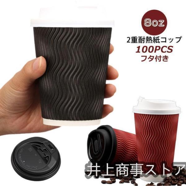 使い捨て コップ おしゃれ 蓋付き 使い捨てコップ ふた付き エコ 小さい 紙コップ 耐熱 二重断熱 8オンス 8oz 280ml 100個セット フ