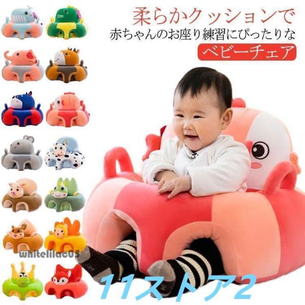お座り練習 ベビー ソファ ベビーチェア 赤ちゃん ソファ ベビー椅子 幼児用 ふわふわ 幼児 保護 可愛い ソファチェア 安全クッション