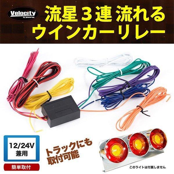 Velocity(車) 流れるウインカーリレーユニット 流星 3連ウィンカー 12V 