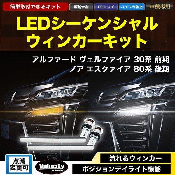 アルファード　ノア　エスクァイア　流れるウインカー　デイライト　新品 ノア エスクァイア 80系 ZRR80 前期 用 シーケンシャルウインカー アイ