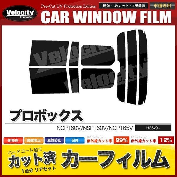 カーフィルム カット済み リアセット プロボックス NCP160V NSP160V NCP165V ハイマウント有 スモークフィルム