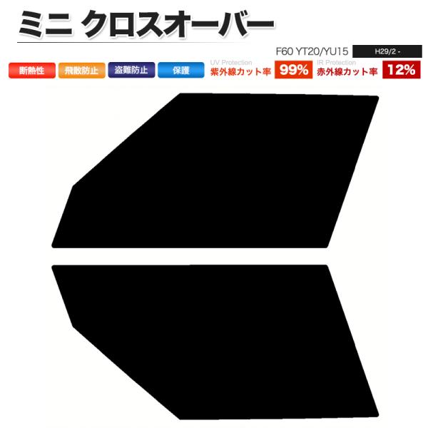 カーフィルム ライトスモーク カット済み フロントセット ミニ クロスオーバー F60 YT20 YU15 ガラスフィルム■F2333-LS